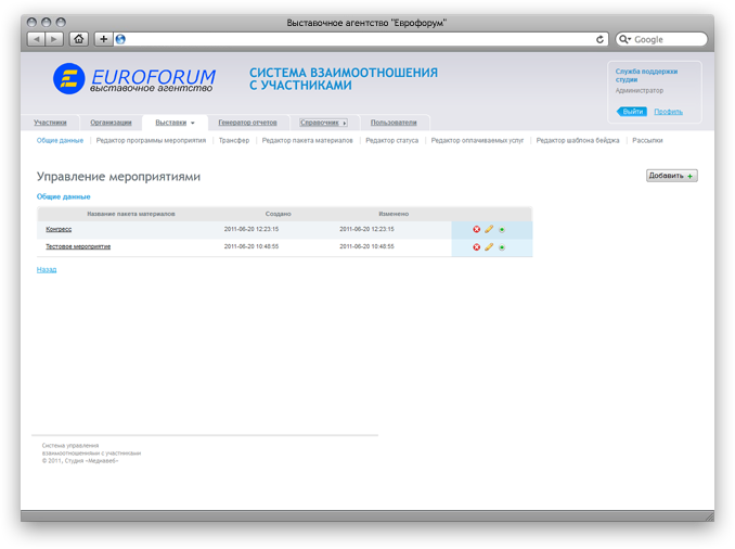 CRM-система Еврофорум (управление мероприятиями)
