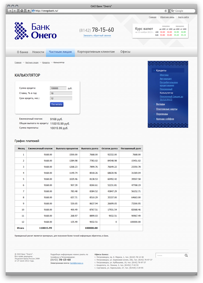 Банк Онего (Кредитный калькулятор)